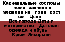 Карнавальные костюмы гнома, зайчика и медведя на 4 года  рост 104-110 см › Цена ­ 1 200 - Все города Дети и материнство » Детская одежда и обувь   . Крым,Инкерман